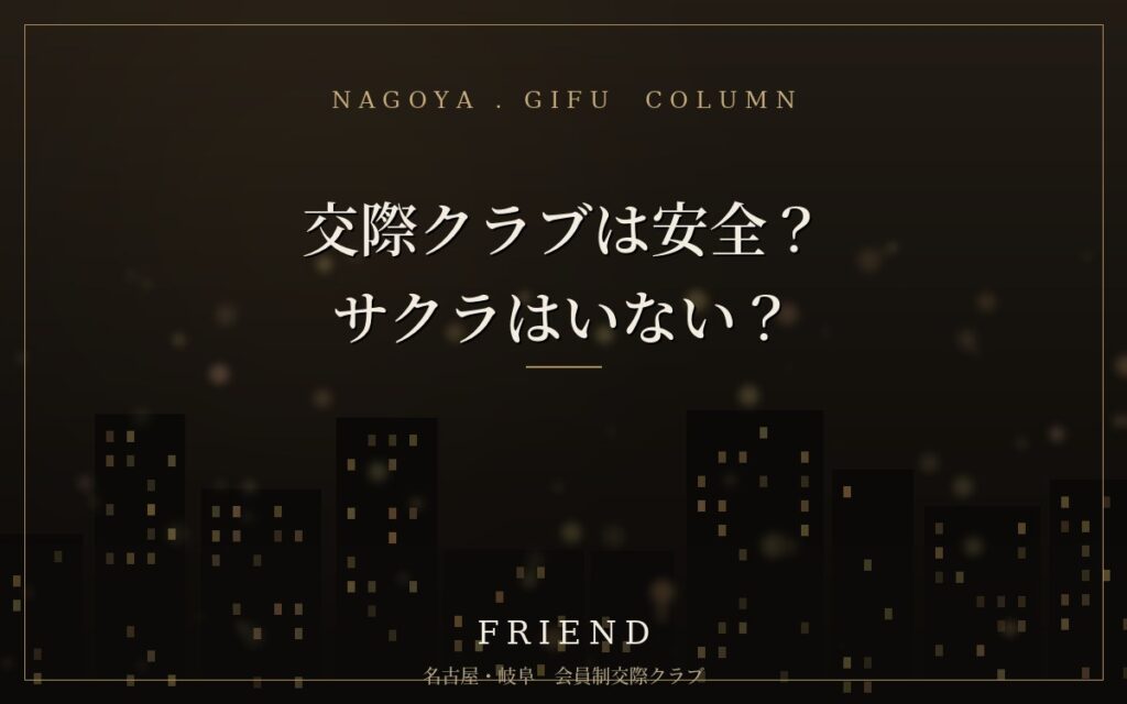 交際クラブは安全？サクラはいない？初めての方の不安に答えます