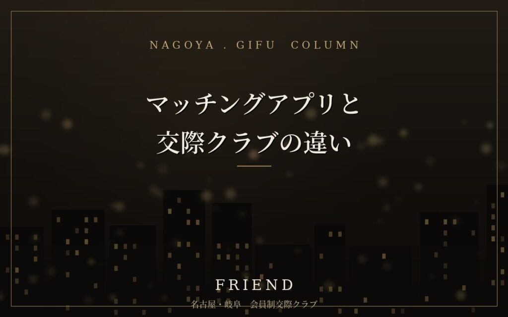 マッチングアプリと交際クラブの違い｜どっちが自分に合う？