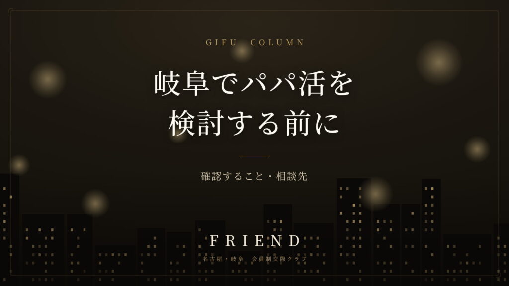 岐阜でパパ活を検討する前に｜確認すること・相談先