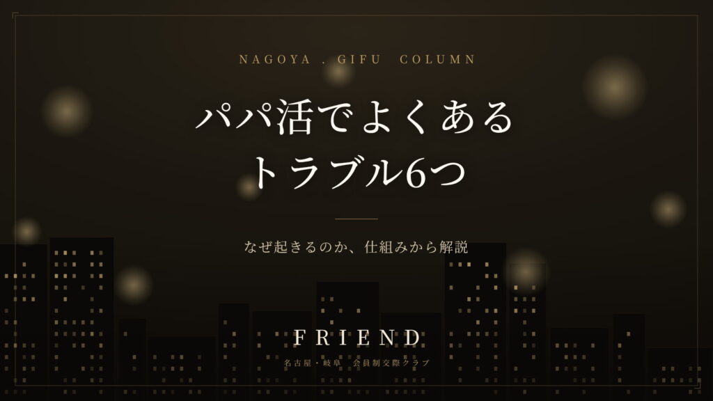 パパ活でよくあるトラブル6つ｜なぜ起きるのか、仕組みから解説